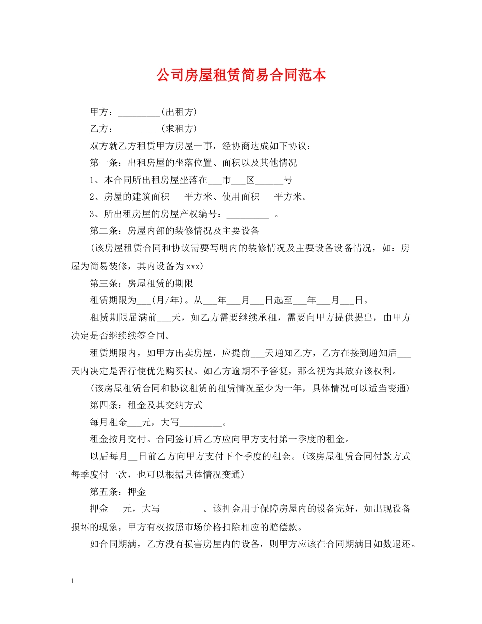 公司房屋租赁简易合同范本_第1页