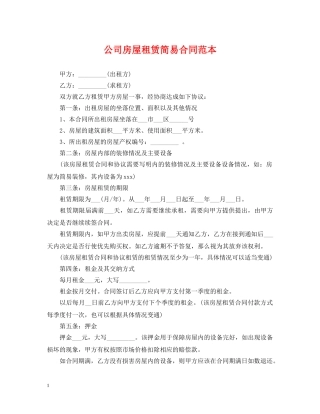 公司房屋租赁简易合同范本