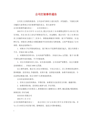 公司打架事件通告