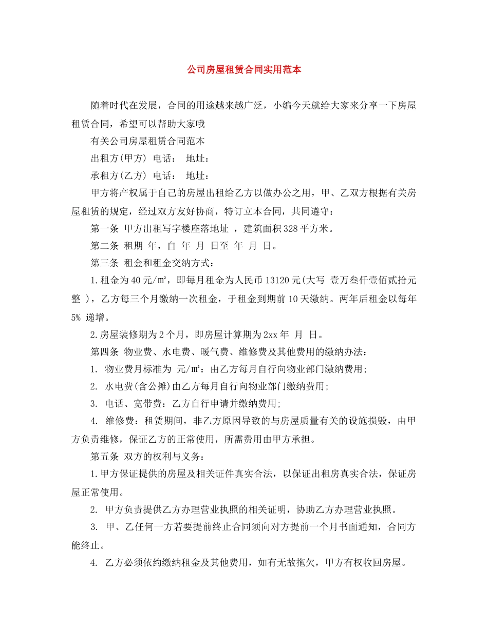 公司房屋租赁合同实用范本_第1页