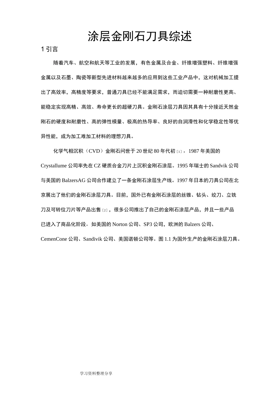 金刚石涂层刀具综述_第1页