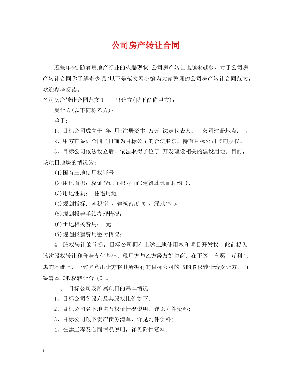 公司房产转让合同2_第1页