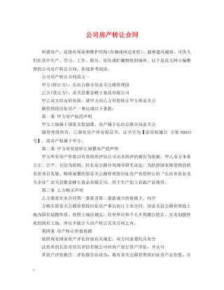 公司房产转让合同