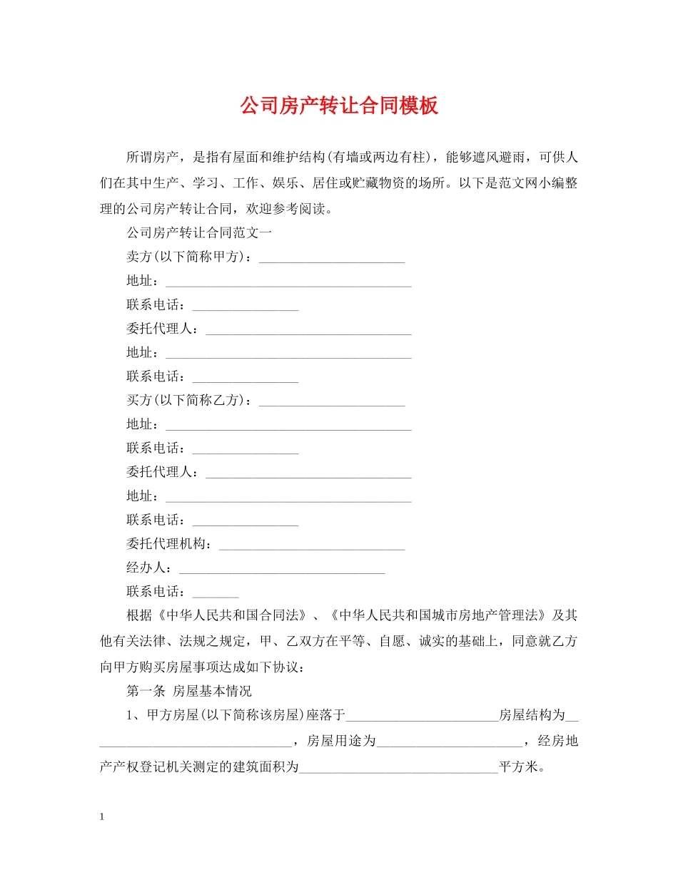 公司房产转让合同模板_第1页