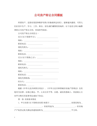 公司房产转让合同模板