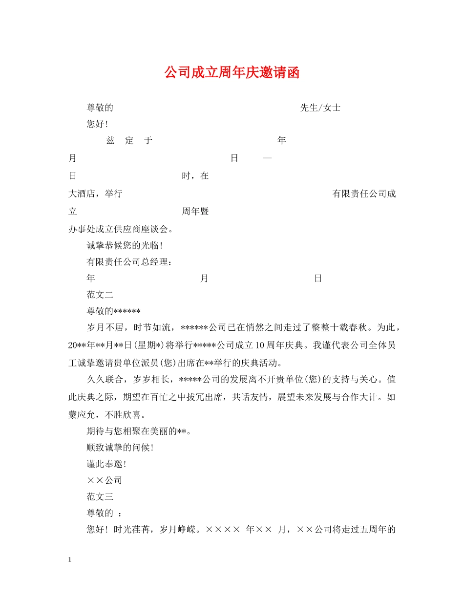 公司成立周年庆邀请函_第1页