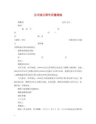公司成立周年庆邀请函