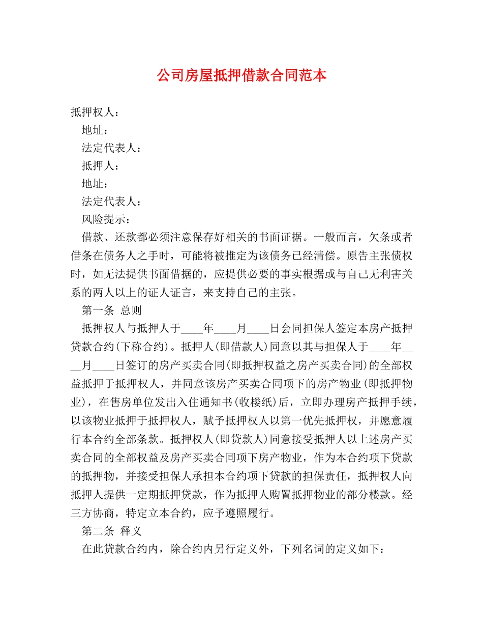 公司房屋抵押借款合同范本_第1页