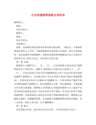 公司房屋抵押借款合同范本