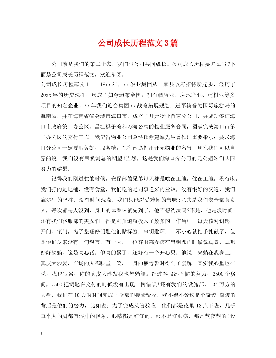 公司成长历程范文3篇_第1页