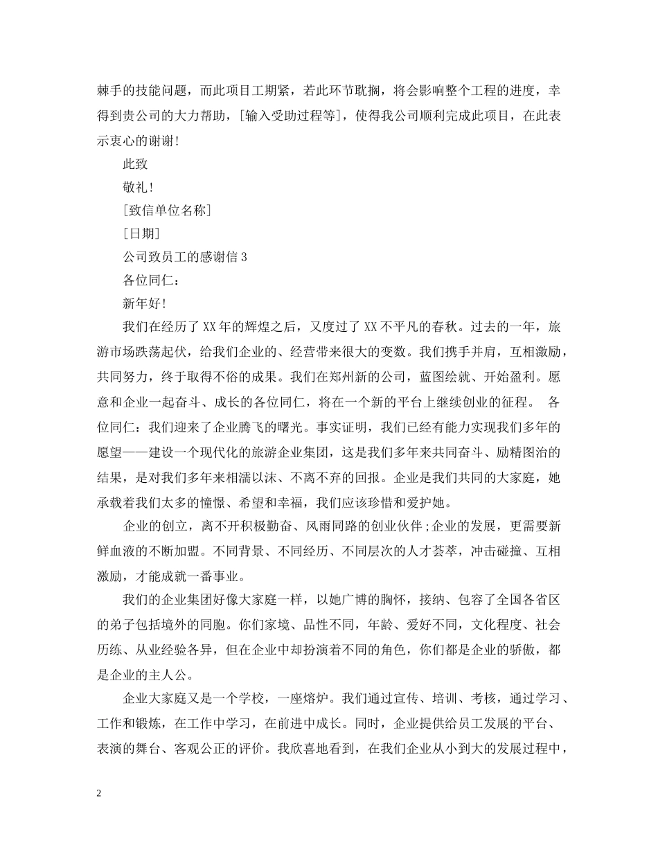 公司感谢信范文_第2页