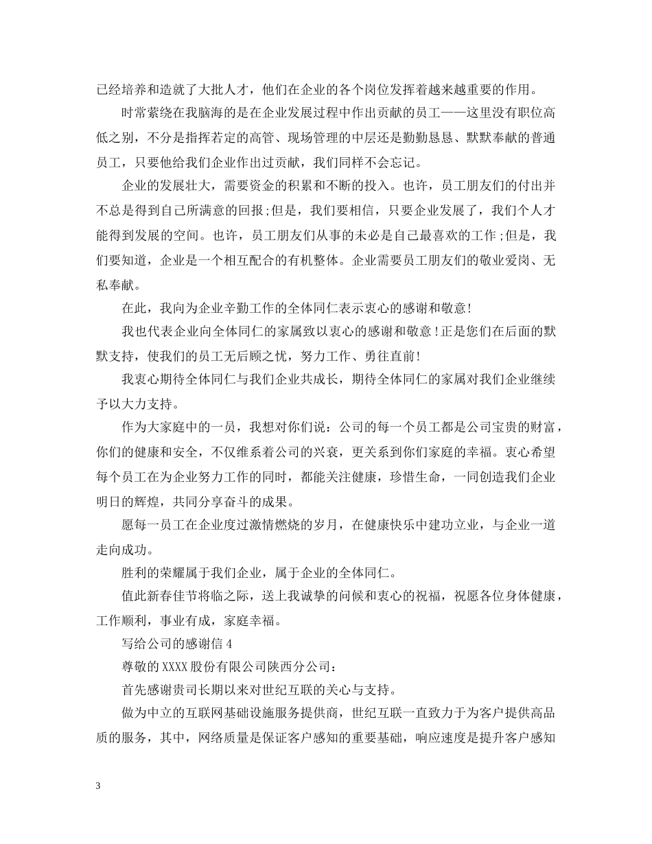公司感谢信范文_第3页