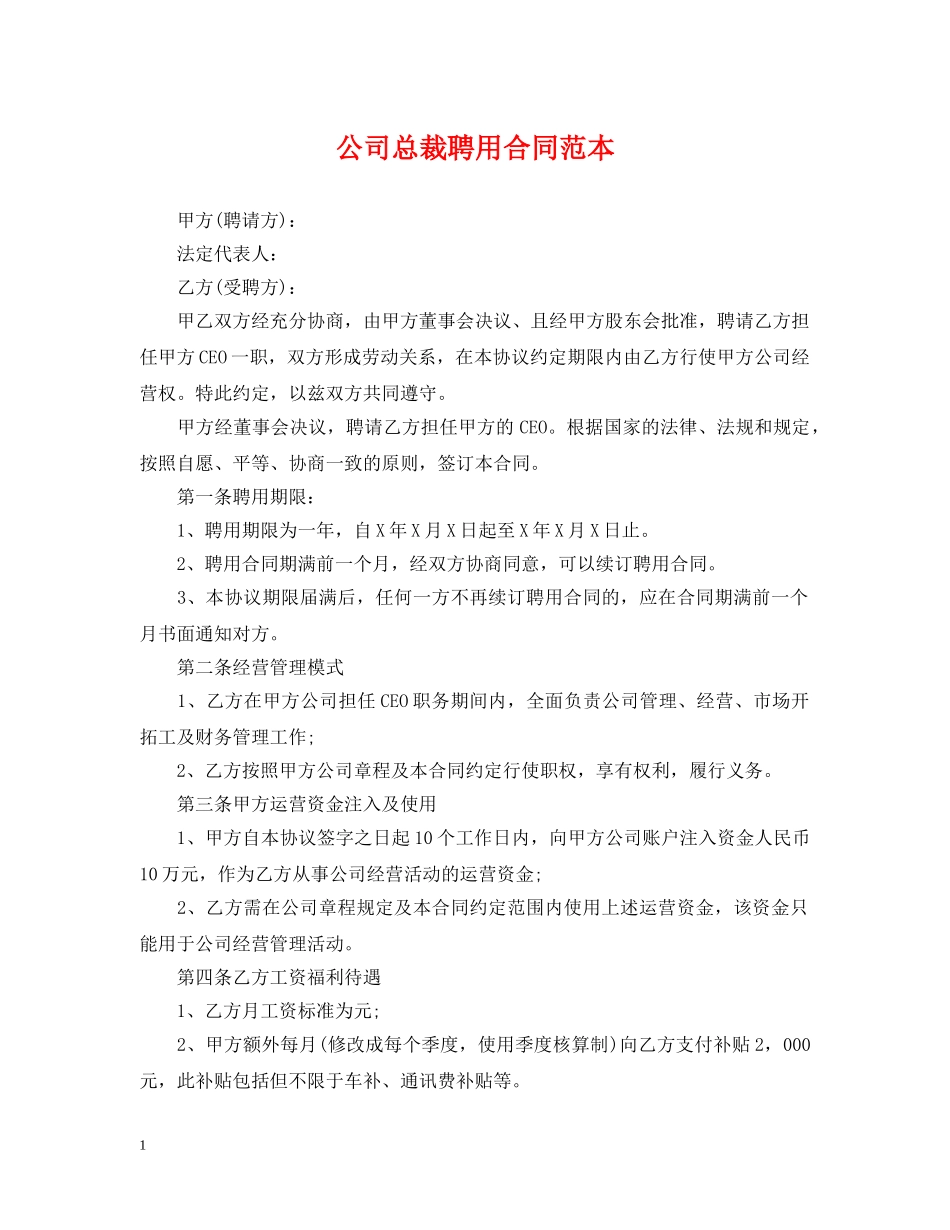 公司总裁聘用合同范本_第1页