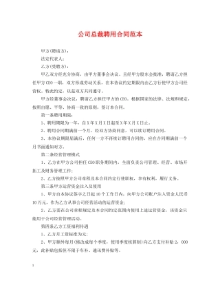 公司总裁聘用合同范本
