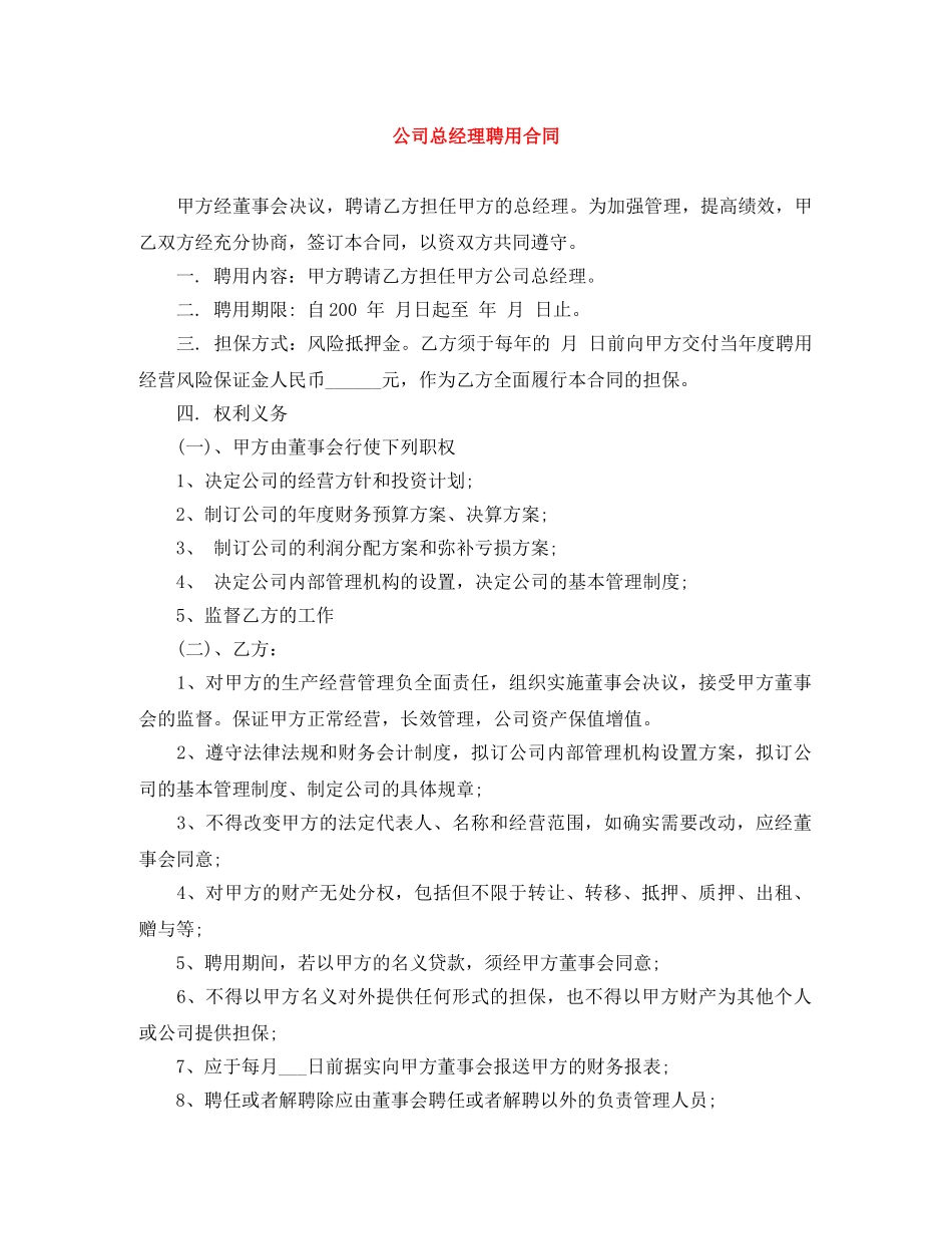 公司总经理聘用合同_第1页