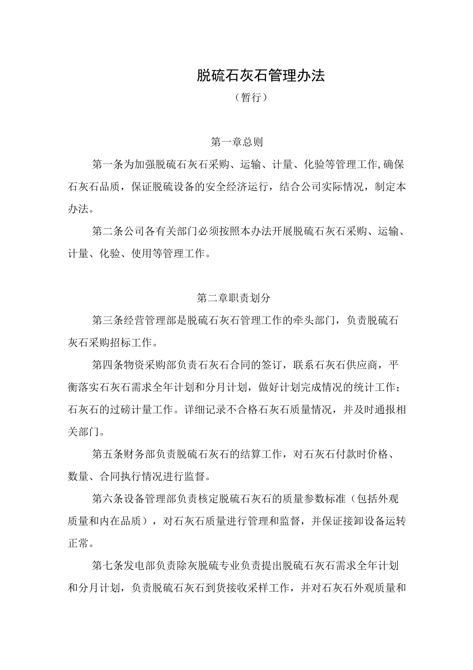 脱硫石灰石管理制度_第1页