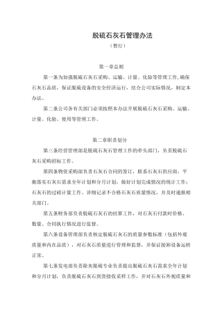 脱硫石灰石管理制度
