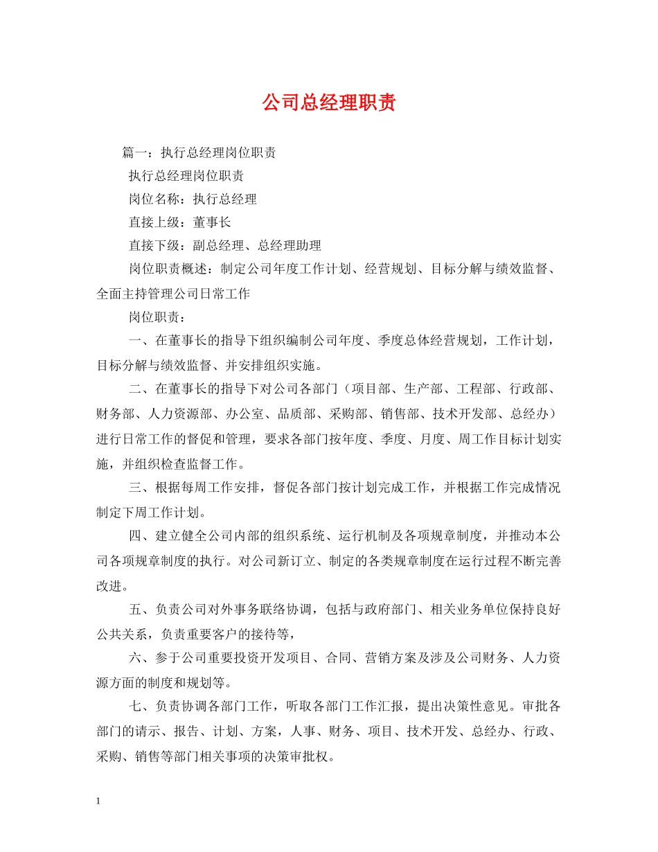 公司总经理职责_第1页