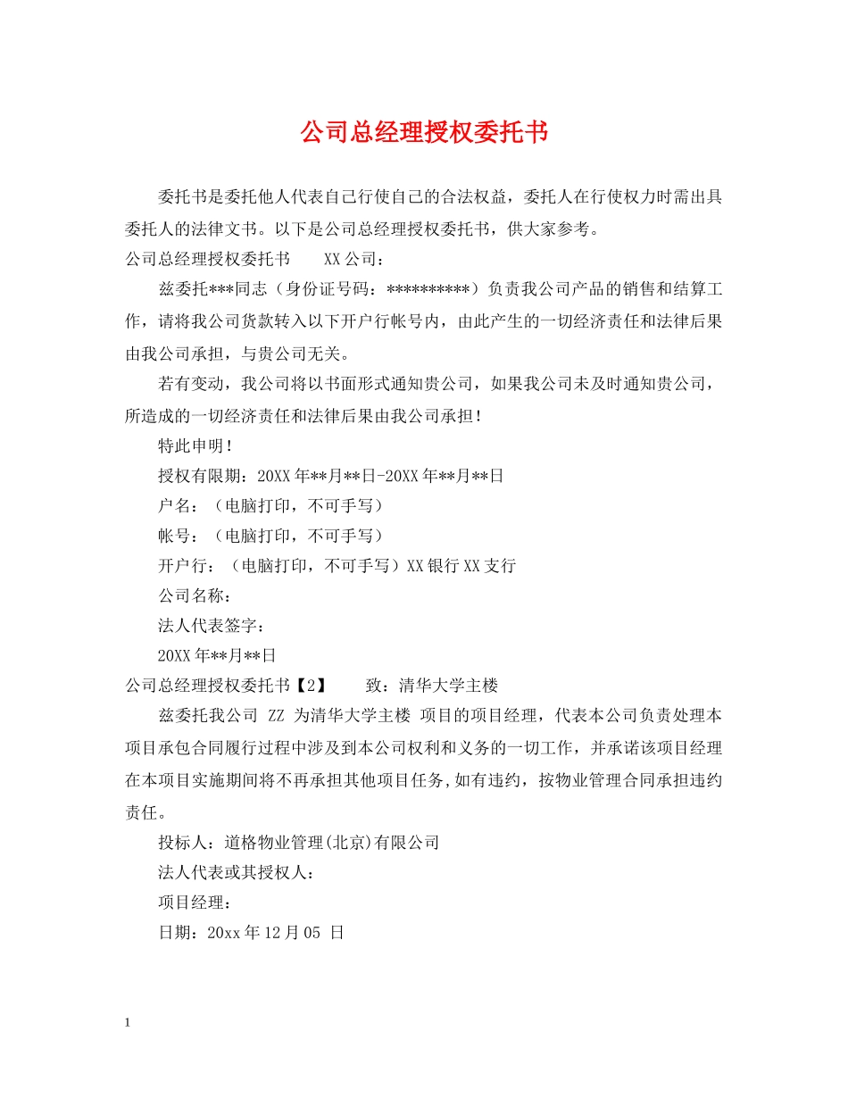 公司总经理授权委托书_第1页