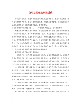 公司总经理就职演说稿