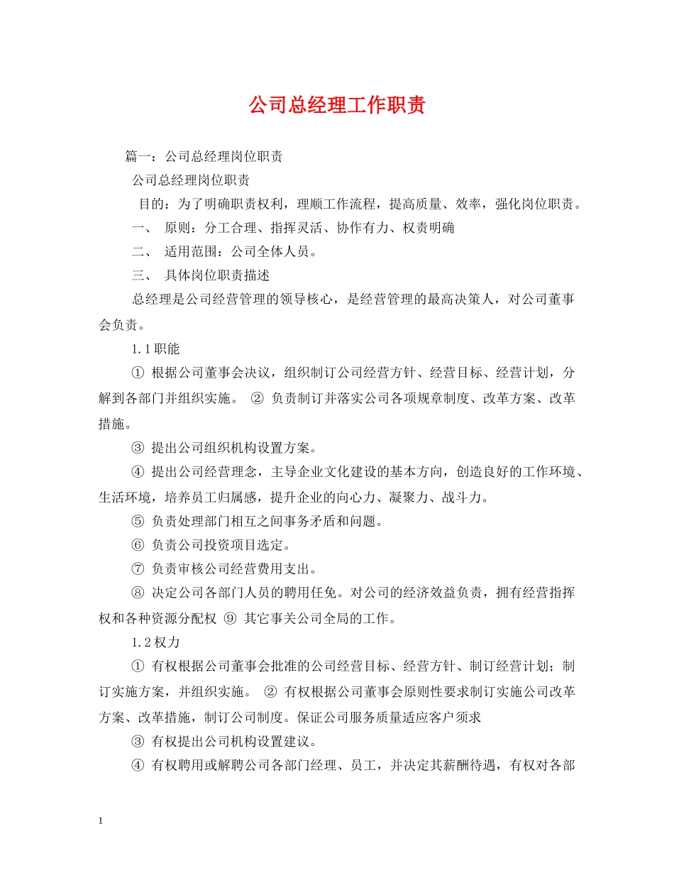 公司总经理工作职责_第1页