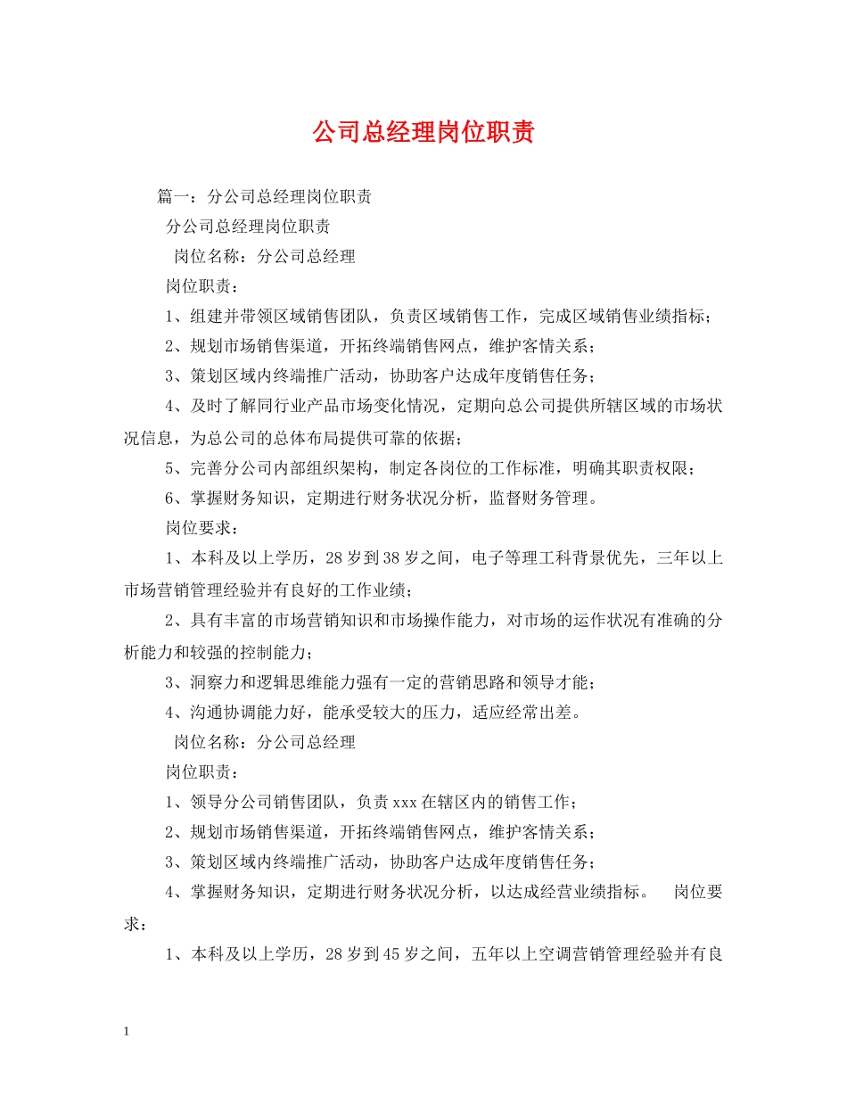 公司总经理岗位职责_第1页