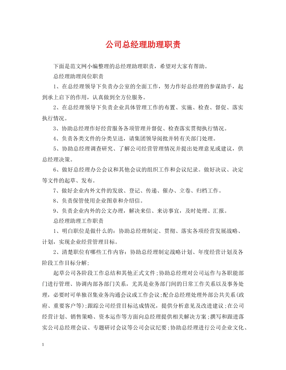 公司总经理助理职责_第1页