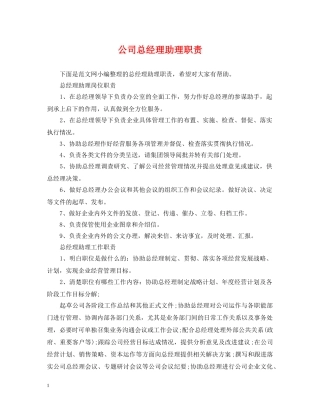 公司总经理助理职责