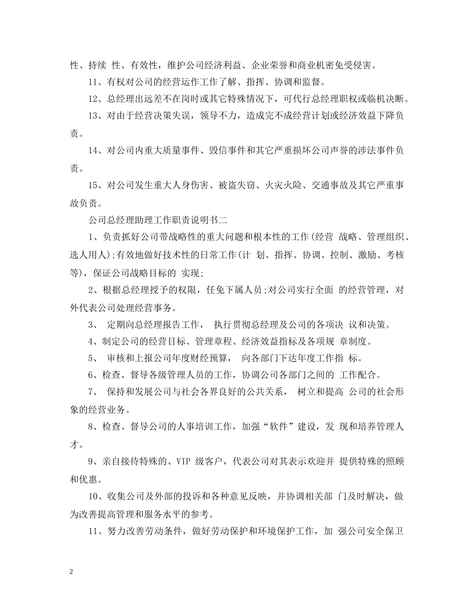 公司总经理助理工作职责说明书_第2页