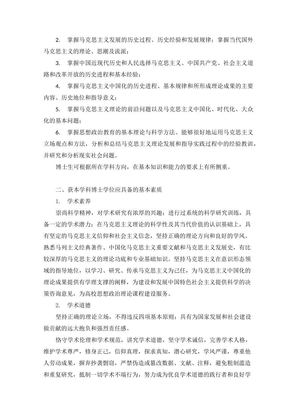 0305马克思主义理论一级学科_第3页