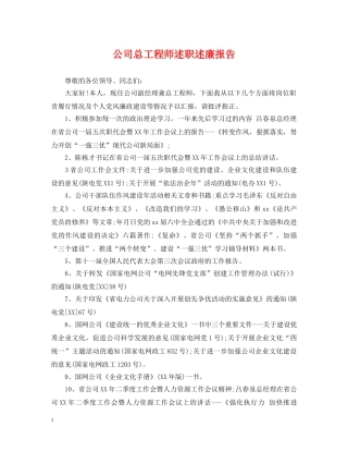 公司总工程师述职述廉报告