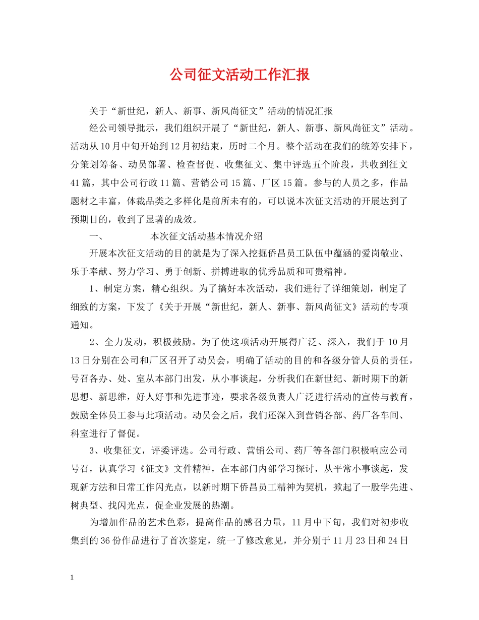 公司征文活动工作汇报_第1页