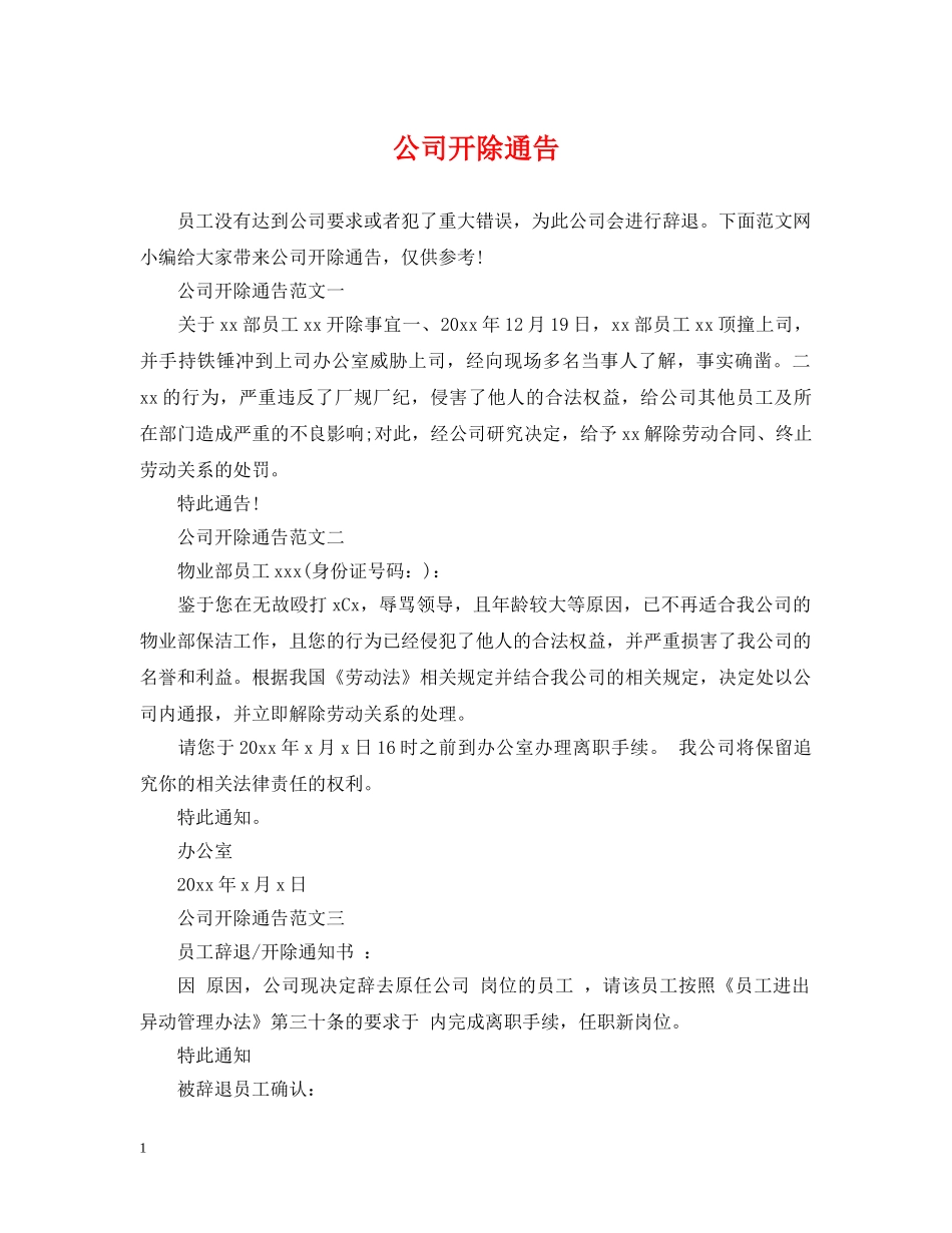 公司开除通告_第1页