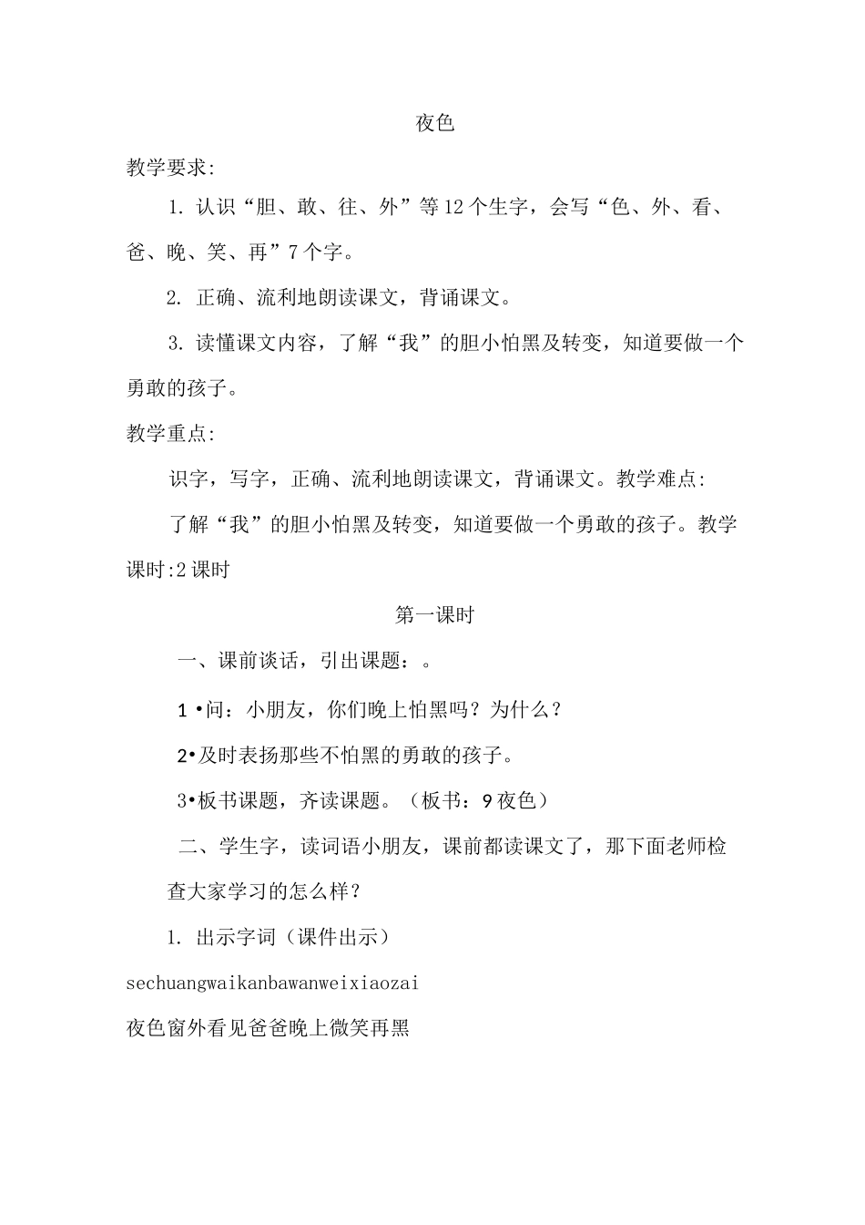 部编版小学语文一年级下册 9.夜色(优质教案)教学设计_第1页