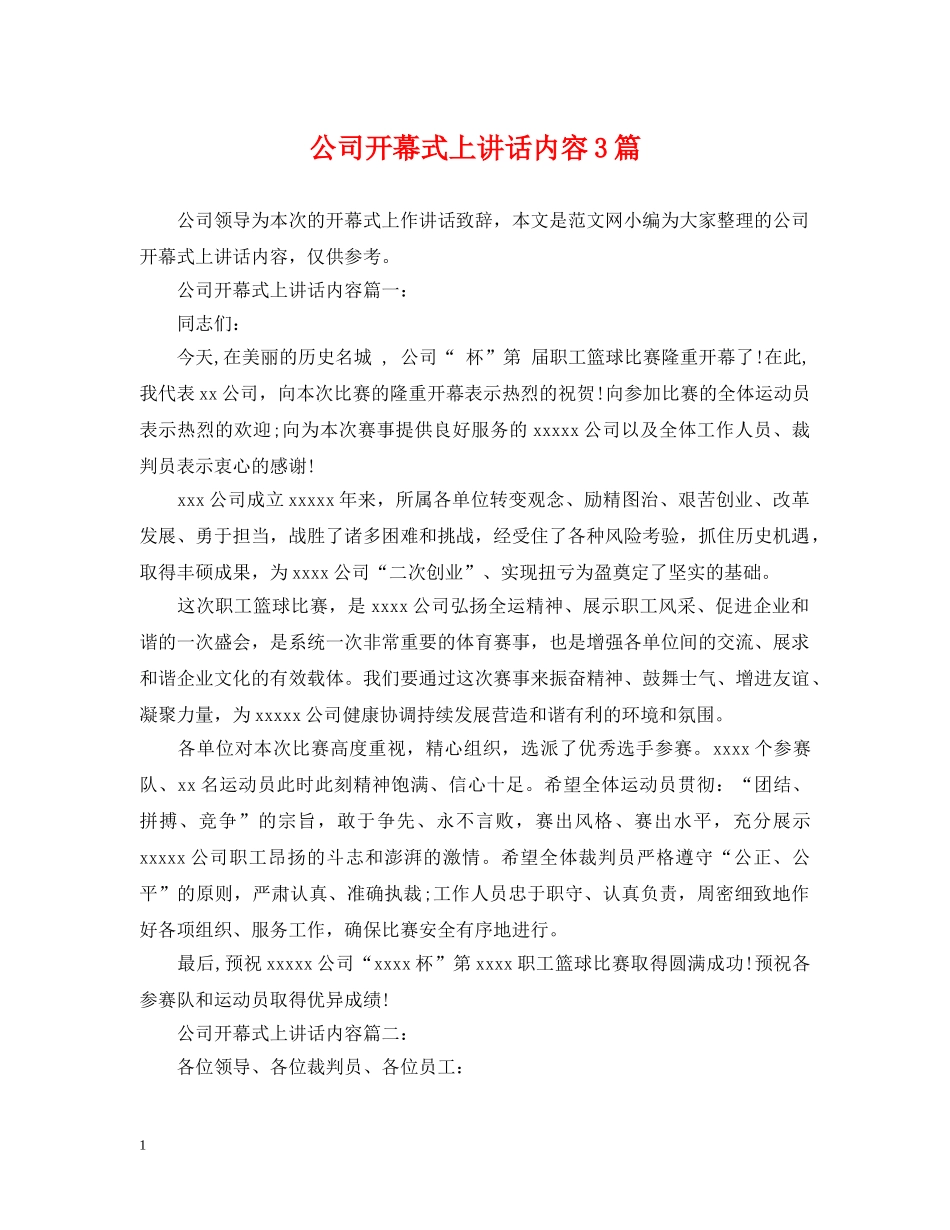 公司开幕式上讲话内容3篇_第1页