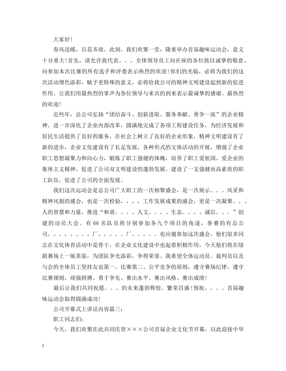 公司开幕式上讲话内容3篇_第2页
