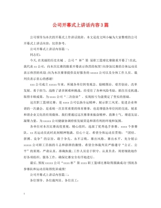 公司开幕式上讲话内容3篇