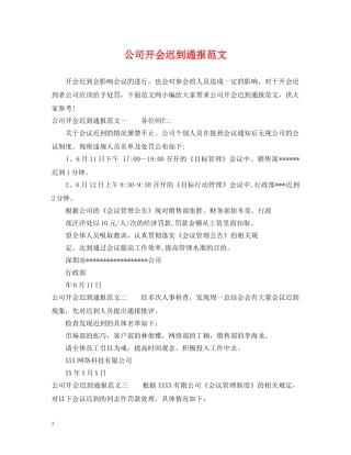公司开会迟到通报范文