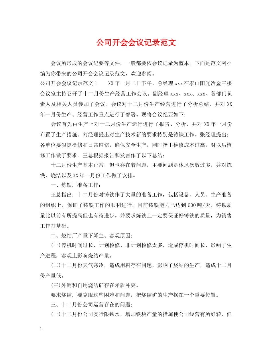 公司开会会议记录范文_第1页
