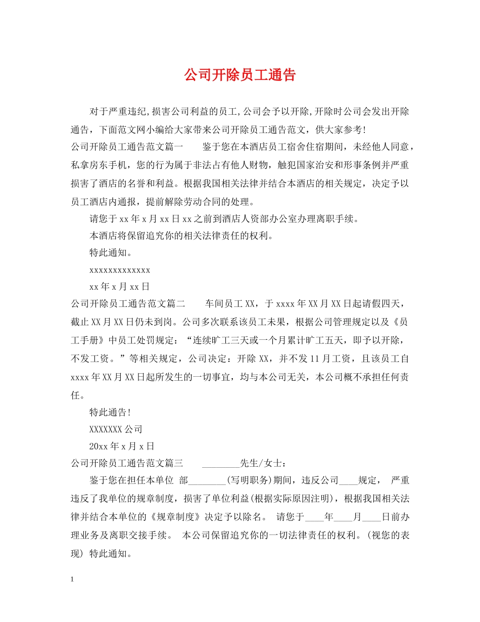 公司开除员工通告_第1页