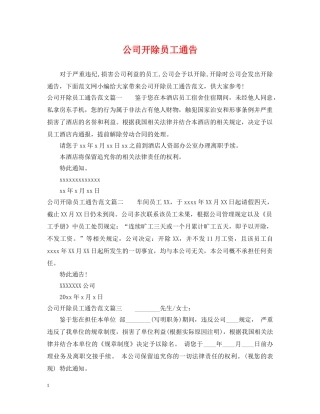 公司开除员工通告
