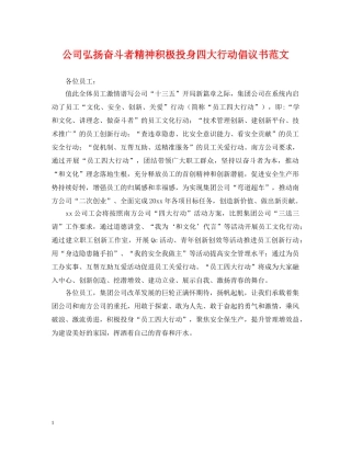 公司弘扬奋斗者精神积极投身四大行动倡议书范文