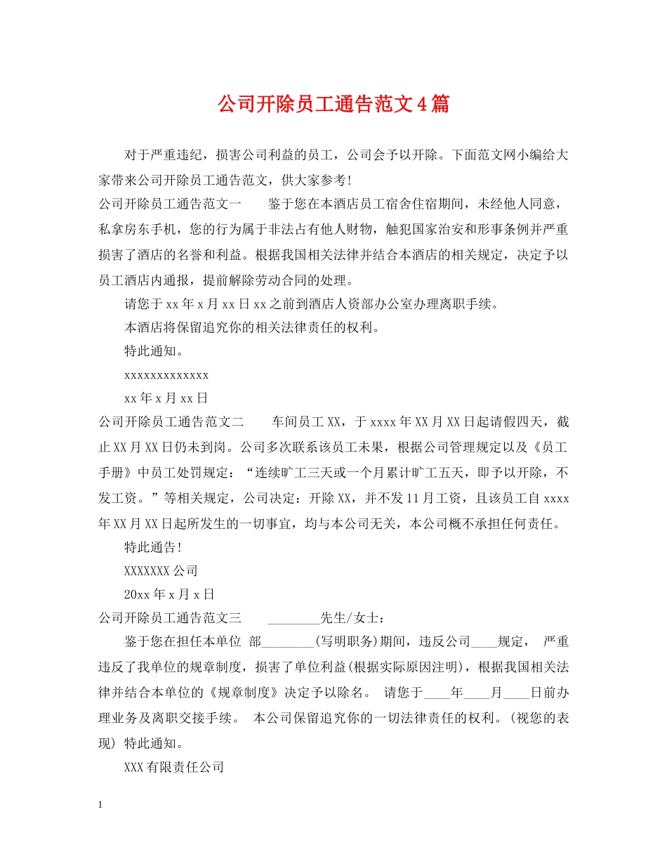 公司开除员工通告范文4篇_第1页