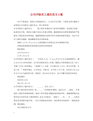 公司开除员工通告范文4篇