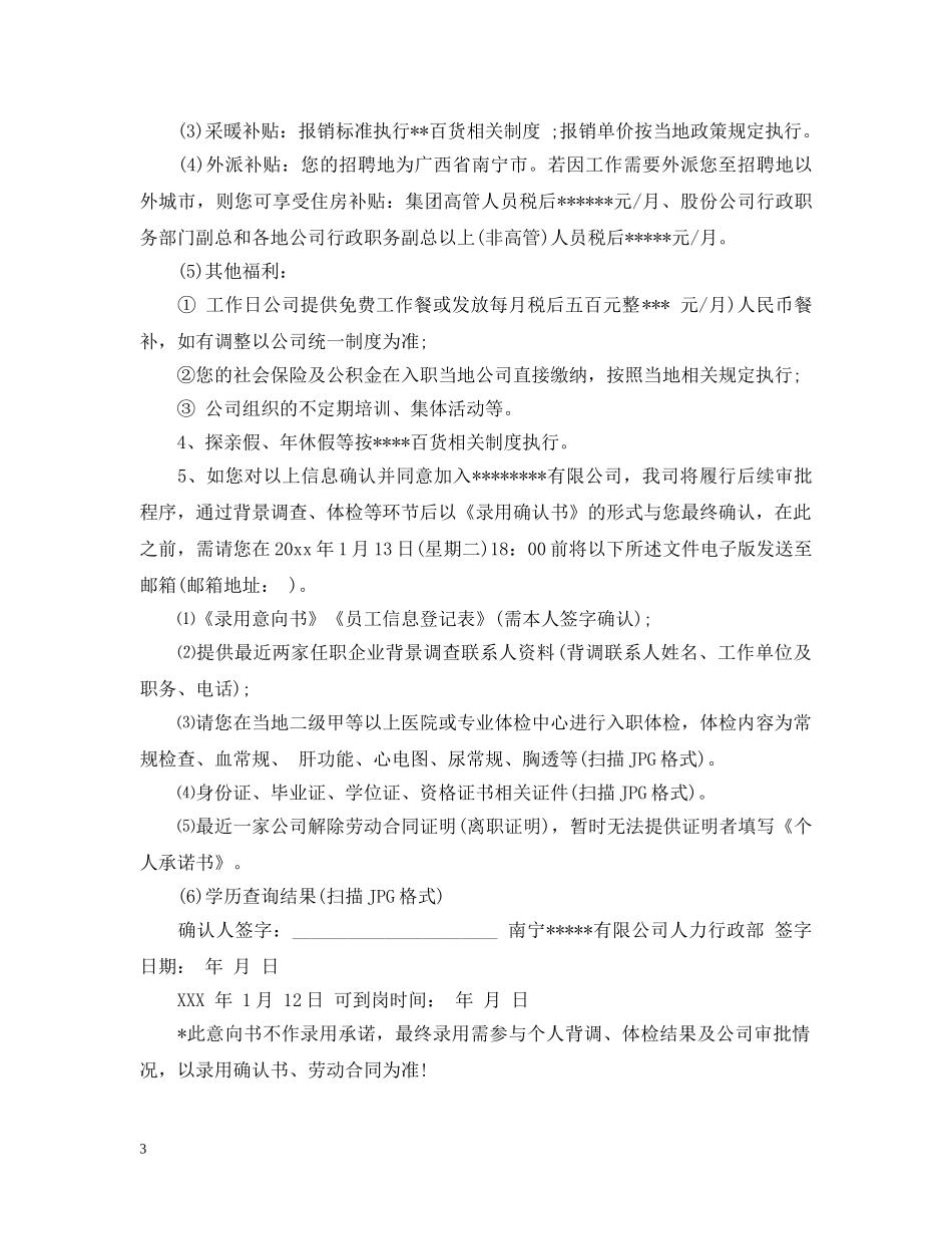 公司录用意向书的格式范文_第3页