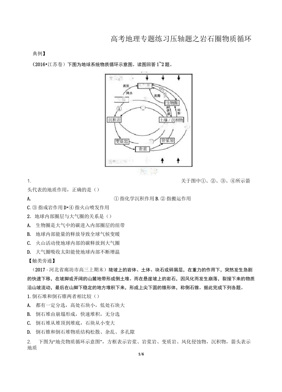 高考地理-压轴题之岩石圈物质循环-专题练习有答案_第1页