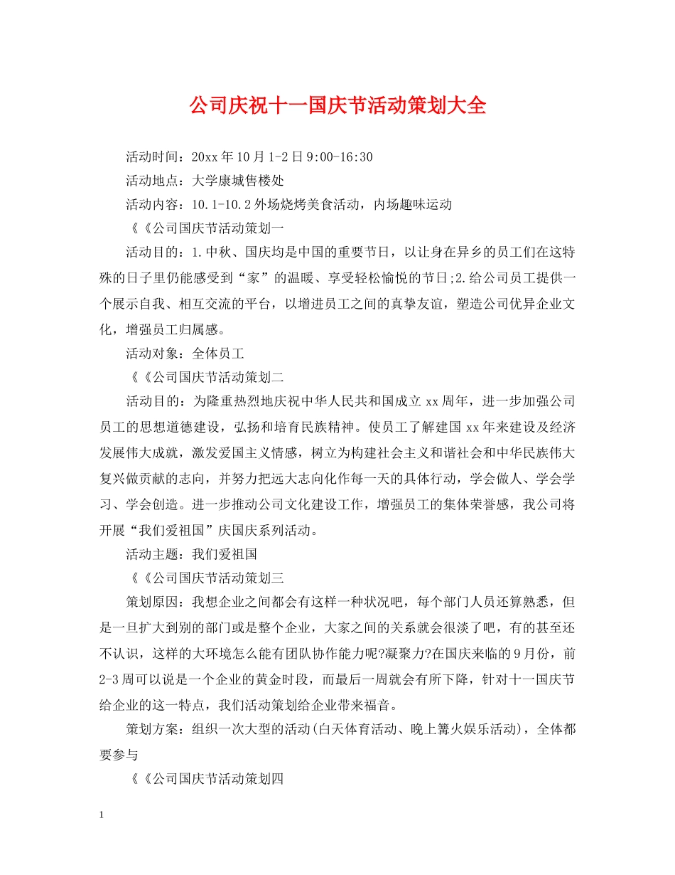 公司庆祝十一国庆节活动策划大全_第1页