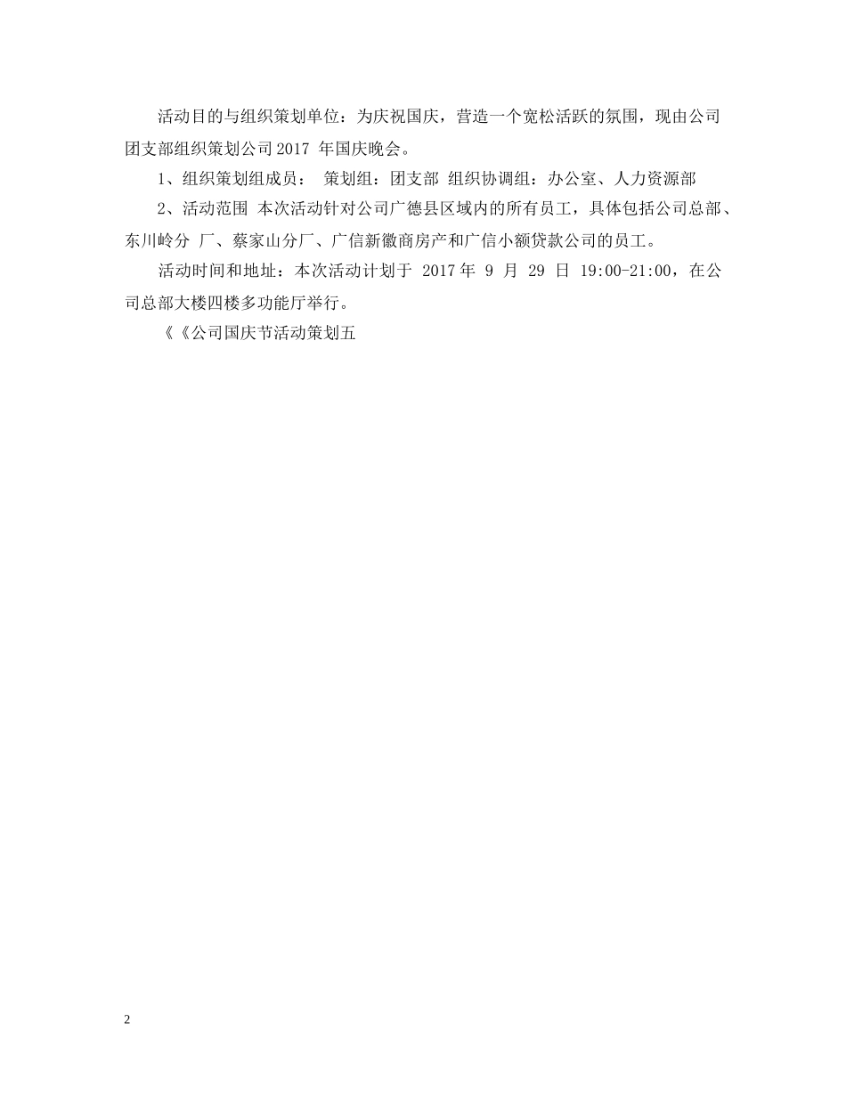 公司庆祝十一国庆节活动策划大全_第2页