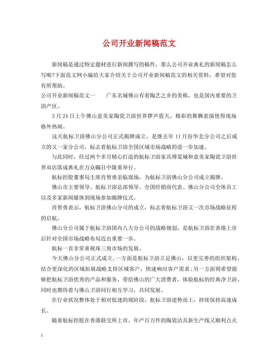 公司开业新闻稿范文_第1页
