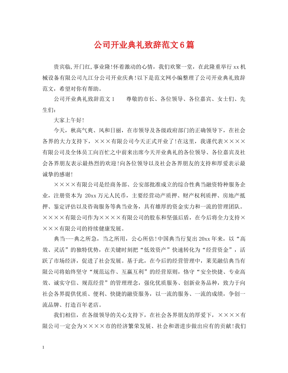 公司开业典礼致辞范文6篇_第1页